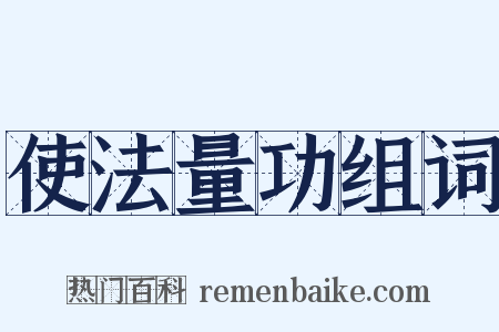 使法量功组词是什么意思的图片